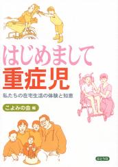 はじめまして重症児 表紙