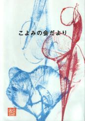 こよみの会だより 合本版