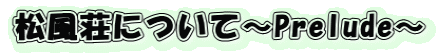 ɂā`Prelude`