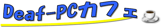 Deaf-PC�J�t�F�@�^�C�g�����S