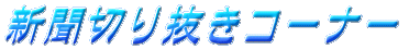 �V���؂蔲���R�[�i�[