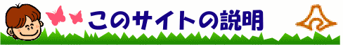 このサイトの説明