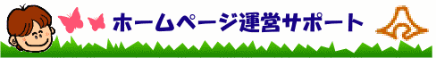 ホームページ運営サポート
