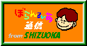ボランティア通信from静岡